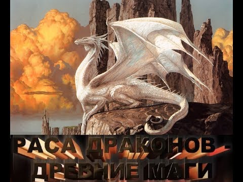 Раса Драконов - Древние Маги