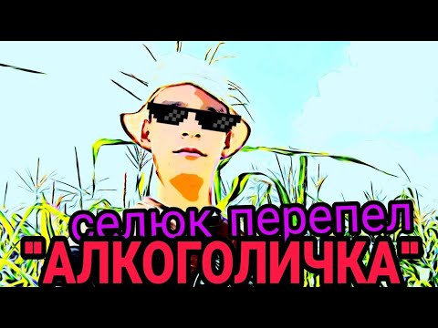 Артур Пирожков - Алкоголичка Mc Nimred - На Огороде Александр Ревва