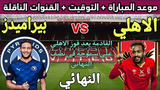 موعد مباراة الاهلي وبيراميدز في نهائي كأس مصر   2023💥والتوقيت والقنوات الناقلة 💥