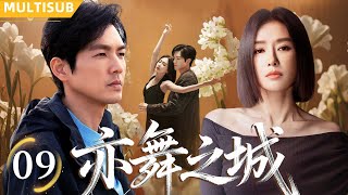 【2025最新都市剧】亦舞之城 | ▶EP09 缠心蚀骨：总裁的“罪”爱前妻💘#钟汉良 #秦岚