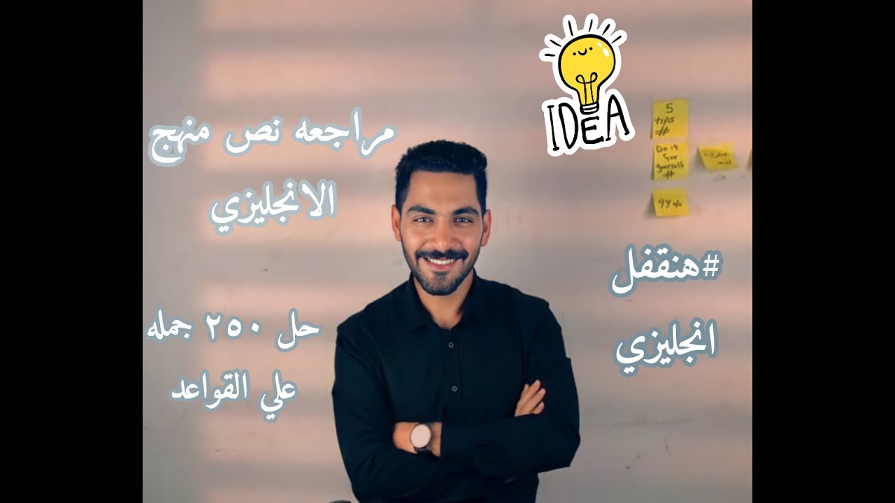 الفيديو المعجزه l شرح نص منهج الانجليزي كامل وحل 250 جمله عليه  #هنقفل_الانجليزي