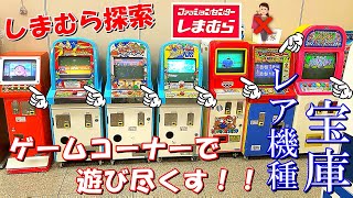 しまむら探索 服買わずにゲームコーナーで遊びまくる奴ww メダルゲーム レトロゲーム Youtube しまむら探索 服買わずにゲームコーナーで遊びまくる奴ww メダルゲーム レトロゲーム Youtube