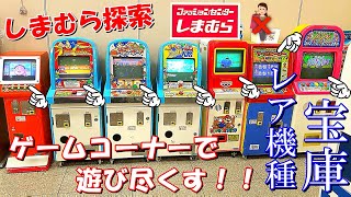 【しまむら探索】服買わずにゲームコーナーで遊びまくる奴ww【メダルゲーム】【レトロゲーム】