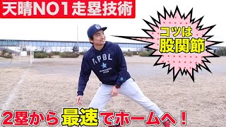 本塁生還のコツは股関節！天晴で1番速くホームに帰る男の走塁論！