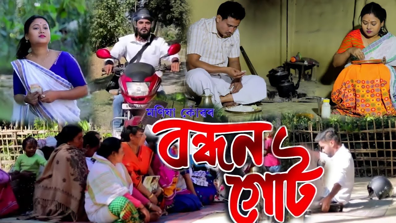 বন্ধন গোটৰ লোন || Bandhan Gutor Loan || Assamese Video Song || Manisha Konwar || Badhan Bank Loan