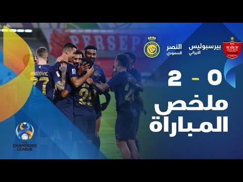 دوري أبطال آسيا | النصر السعودي يفوز على بيرسبوليس الإيراني بنتيجة (0-2) .. ملخص المباراة
