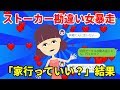【LINE】痛いストーカー勘違い女「今近くにいる!行っていい?」断ると…(スカッとするLINE)