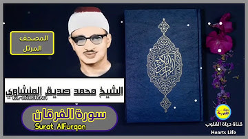 سورة الفرقان | المصحف المرتل | الشيخ محمد صديق المنشاوي