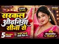 सरकल ओढ़निया सीना से | Anamika Thakur | Kajarwa Jab Karelu | New Bhojpuri Romantic Song 2026