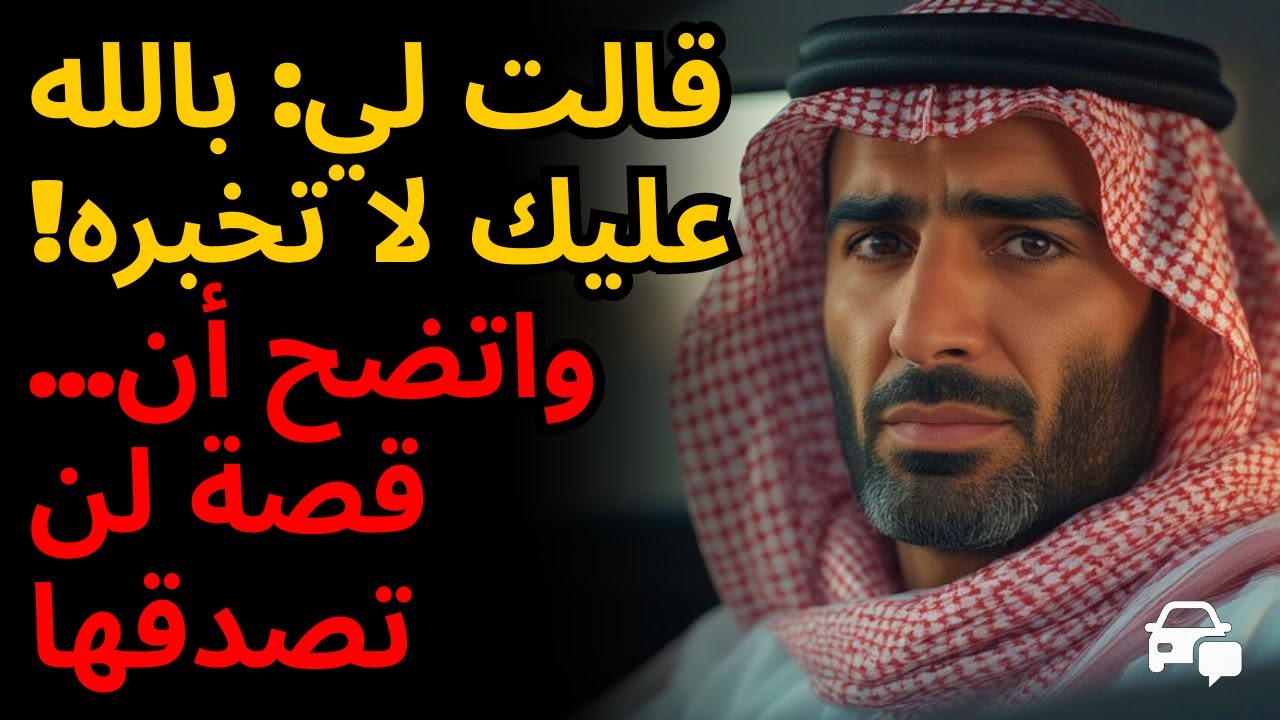 ركبت سيارتي... وزوجها كان يطاردنا! 😱 | السر الذي كاد أن يدمر حياتي