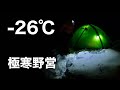 -26℃ 極寒テント泊〜日本一寒い町北海道陸別町でソロキャンプ