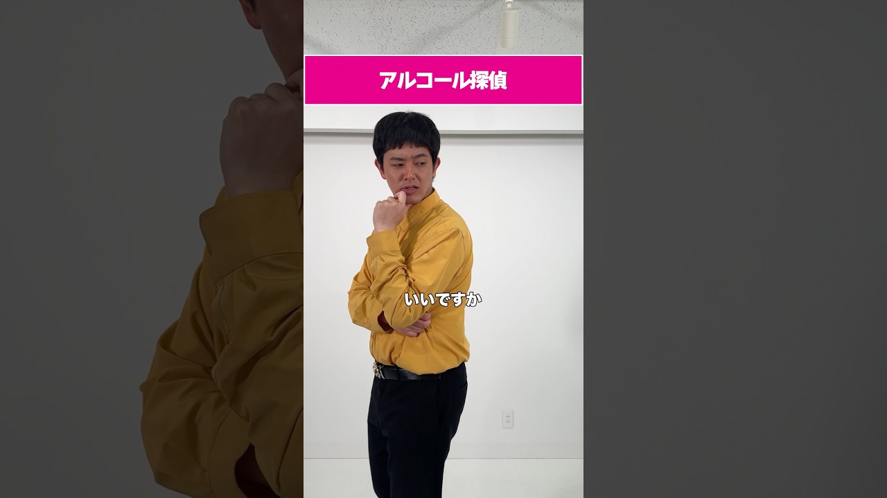 アルコール探偵 #shorts #ショートコント