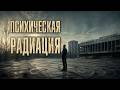 Психическая радиация: почему тревога появляется, когда опасности нет?