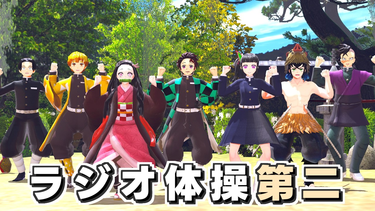 【鬼滅の刃MMD】ラジオ体操第二【Demon Slayer / Kimetsu no Yaiba MMD】