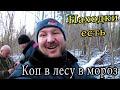 Коп в лесу в мороз. Находки есть.