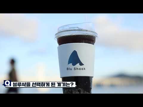 블루샥 부산동래구청점