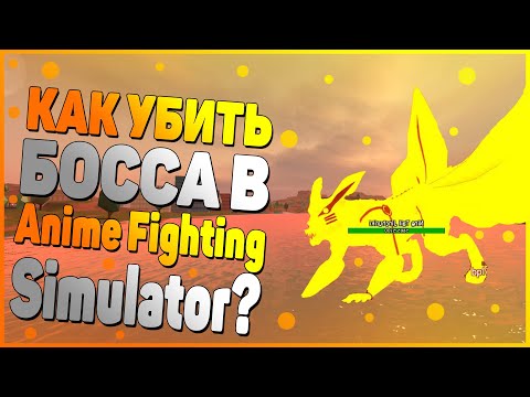 КАК убить БОССА в Anime Fighting Simulator?