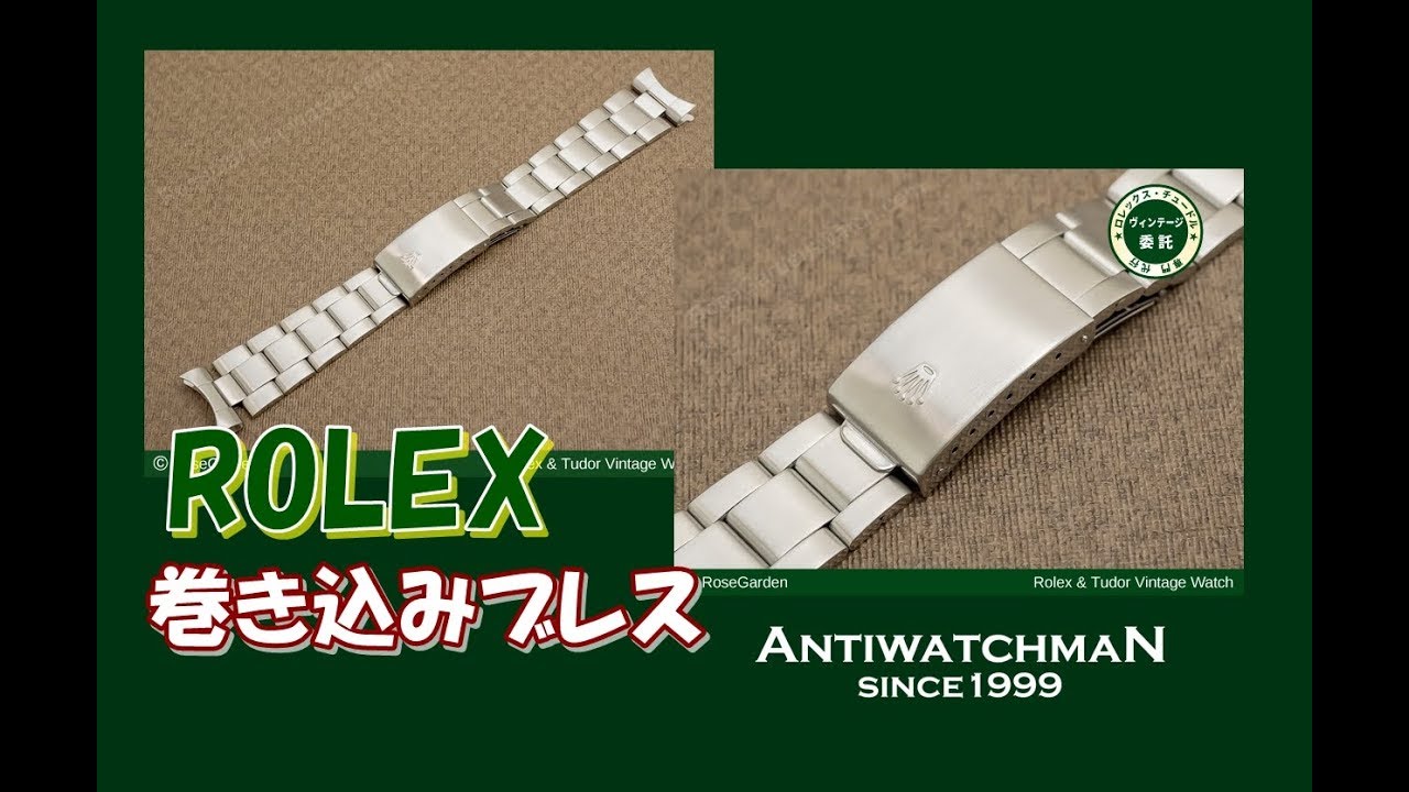 ロレックス 20mm 巻き込みブレスレット Ref.7836 - YouTube
