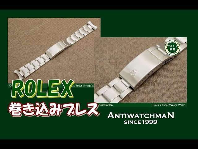 ロレックス 20mm 巻き込みブレスレット Ref.7836 - YouTube