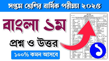 ৭ম শ্রেণির বাংলা ১ম বার্ষিক পরীক্ষার প্রশ্ন ও উত্তর ২০২৫ | Class 7 Bangla 1st barsik porikkar Prosno