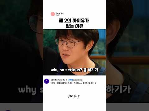 제 2의 아이유가 없는 이유 thumbnail