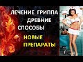 Новый метод борьбы с ГРИППОМ и древние техники из йоги