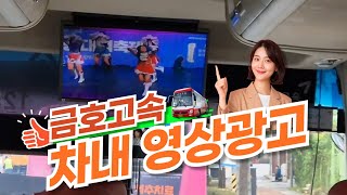 차내영상광고🖥 보고 또 보이는 광고 #달리는버스광고 #금호고속