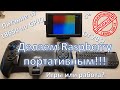 Портативный Raspberry Pi с экраном 5" ретро консоль / Portable Raspberry 5" screen retro console