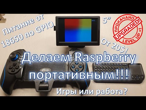 Портативный Raspberry Pi с экраном 5 ретро консоль - Portable Raspberry 5 Screen Retro Console