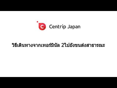 วีดีโอ: วิธีการเริ่มบริการเทอร์มินัล