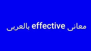 معانى effective بالعربى