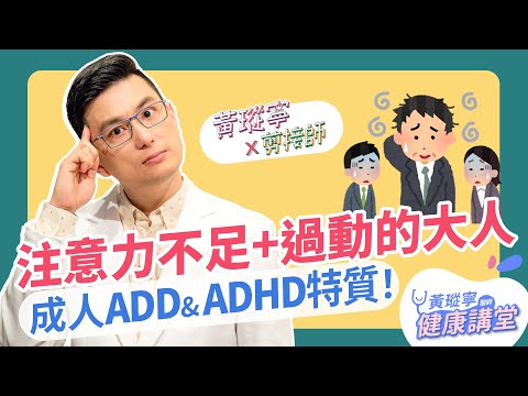 【成人ADD & ADHD】注意力不足過動症發生在大人身上，該怎麼辦？│黃瑽寧x剪接師 EP68