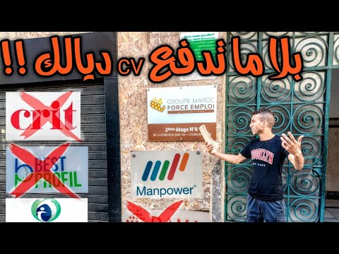 ها علاش بلا ما تدفع  ديالك في هذ المكاتب التشغيل بمدينة طنجة      