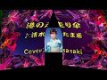港の走り傘/清水たま希Cover:sasaki