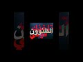ليه يا القلب الحنون عباد الجوهر اكسبلور 