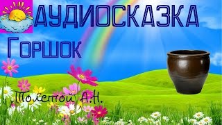 Аудиосказка, Горшок, Толстой А.Н.