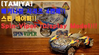 [TAMIYA] 매커니컬 시리즈 4번째!! 스핀 바이퍼!! Spin-Viper (Display Model)!!