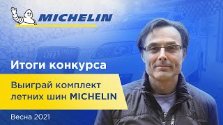 Итоги конкурса: "Выиграй комплект летних шин MICHELIN" от КОЛЕСО.ру