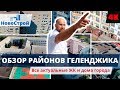 Районы Геленджика || Микрорайон Парус || Все актуальные ЖК 2018