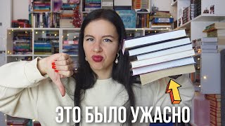 Итоги Года | Худшие Книги | 12 Забытых Книг 📚