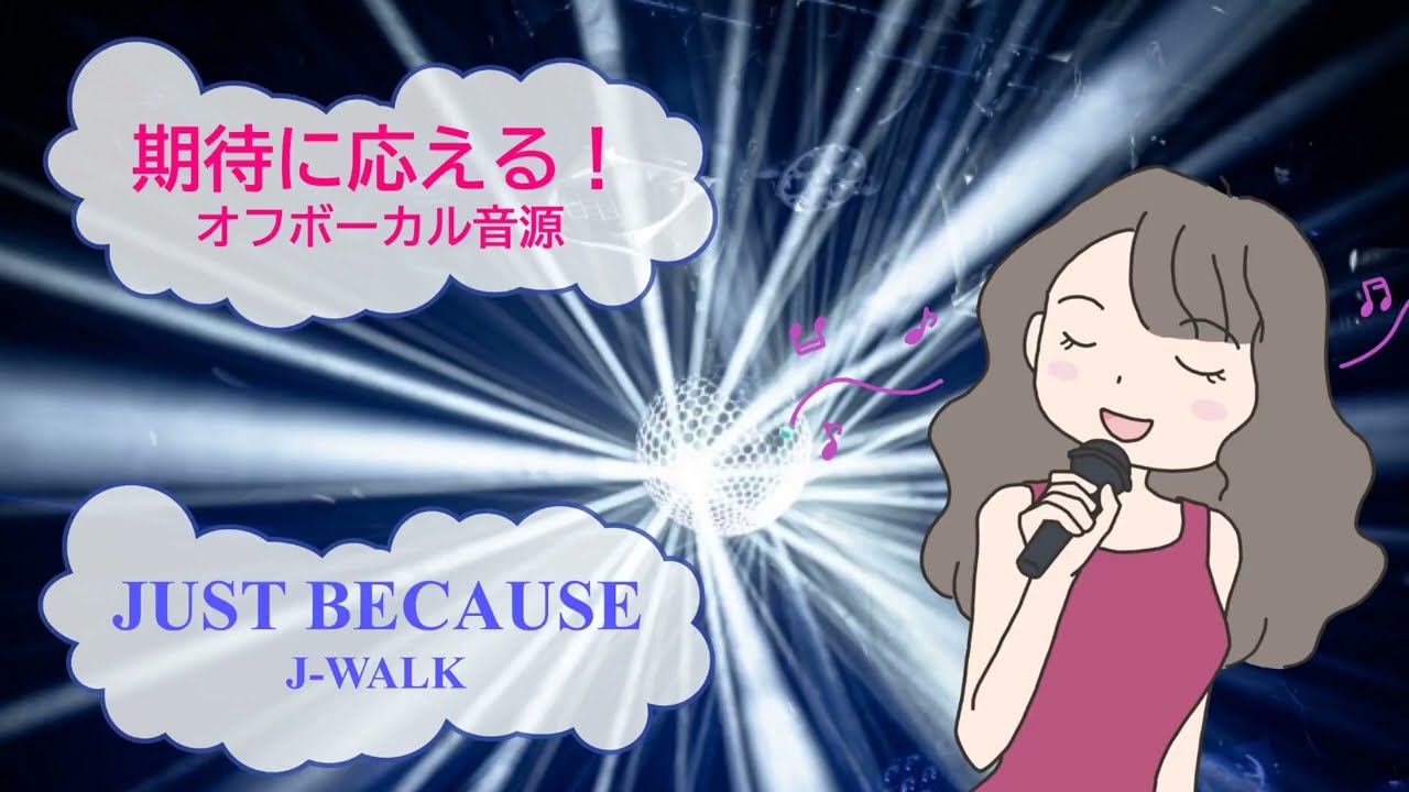 JUST BECAUSE J-WALK [歌える音源](歌詞あり ガイドメロディーなし