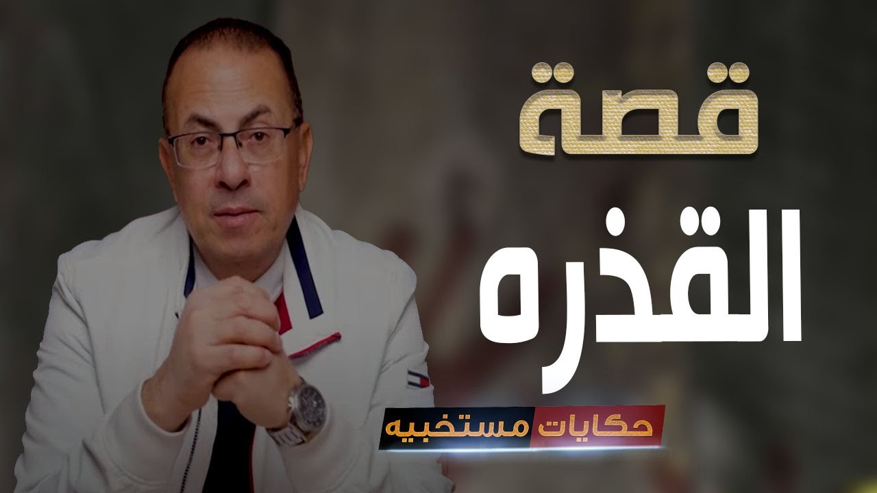 قصة 450 - قصة صابرين الوسـ ـخـ ــه زى أمها ...#حكايات_مستخبيه