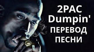 2PAC - Dumpin’ (Стреляю на поражение) (ft. Carl Thomas, Hussein Fatal &amp; Papoose) (ПЕРЕВОД/LYRICS)