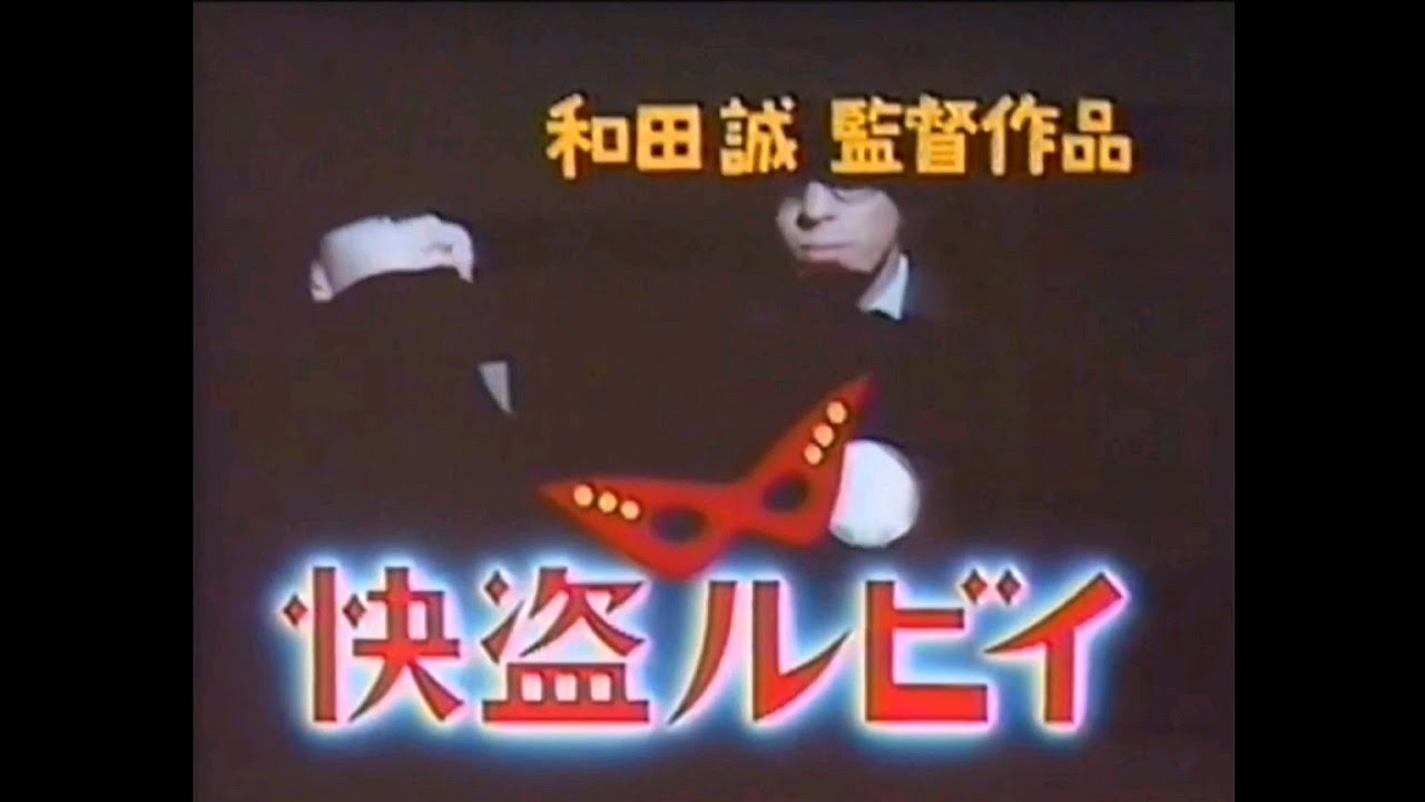 怪盗ルビイ 映画CM 1988 怪盗ルビイ - YouTube