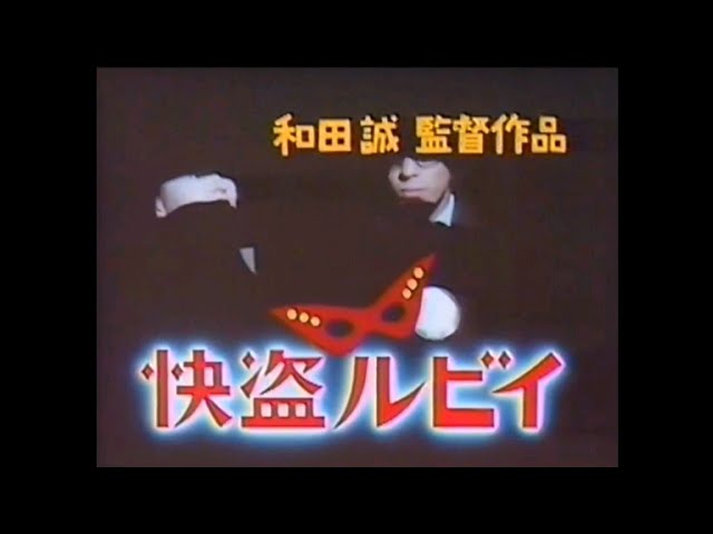 怪盗ルビイ 映画CM 1988 怪盗ルビイ - YouTube
