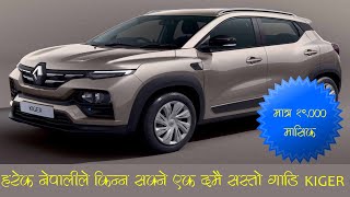 KIGER मा डिस्काउन्ट किन्ने हैन मूल्य किन्नुहोस् | Kailash Gelal |  G Motors