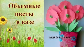 3D paper crafts for kids. Детские поделки из бумаги. Объемные цветы в вазе. Видео урок 3D paper crafts for kids. Детские поделки из бумаги. Объемные цветы в вазе. Видео урок