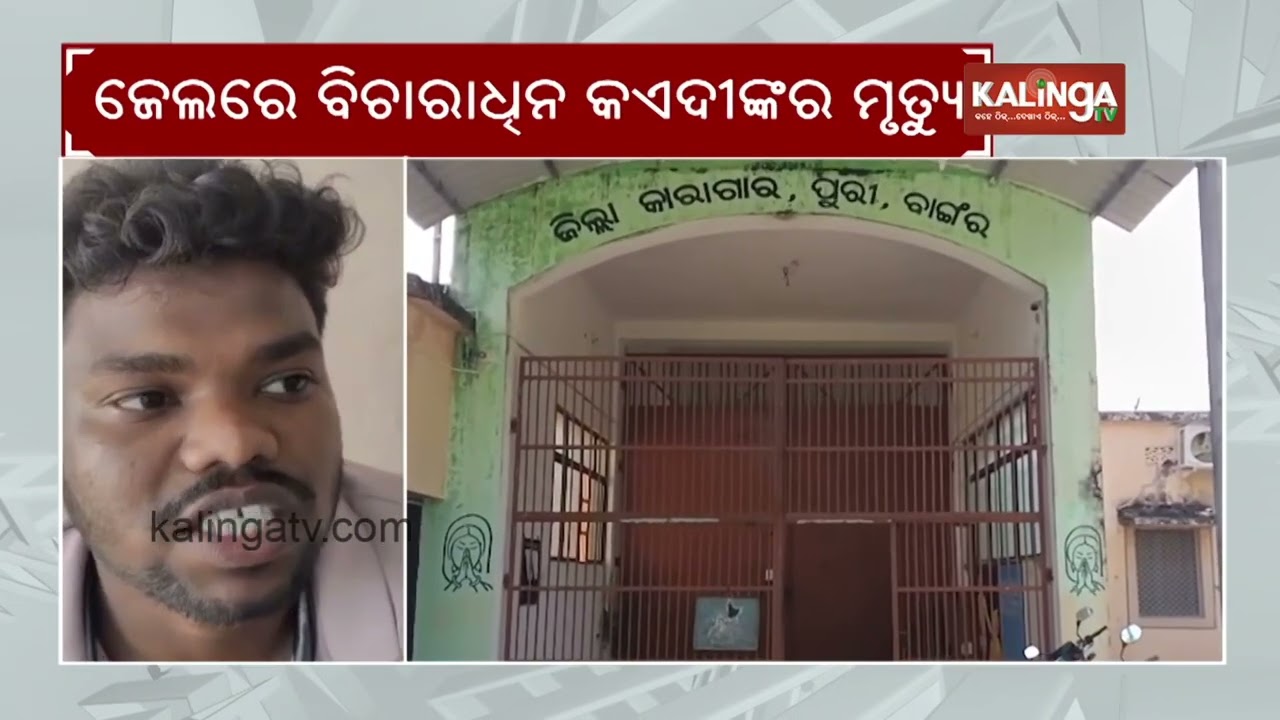 Undertrial Prisoner dies inside jail in Odisha's Puri district | Kalinga TV
