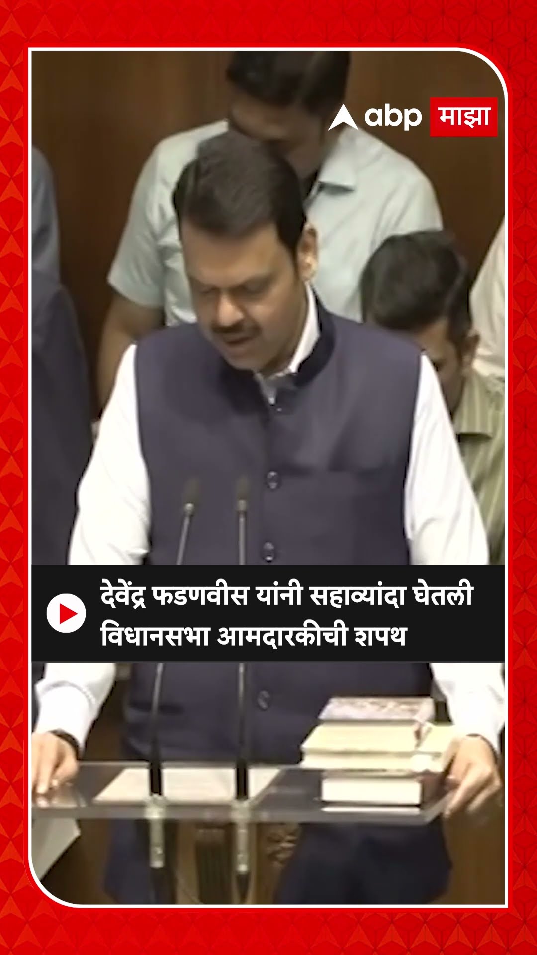 Devendra Fadanvis Oath As MLA : देवेंद्र फडणवीस यांनी सहाव्यांदा घेतली विधानसभा आमदारकीची शपथ