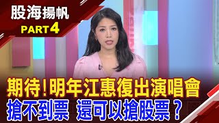 內需消費股表態時機到? 哪些概念股重返榮耀?演唱會商機太狂! 搶不到門票改搶股票?績優生有誰?│20241102-4股海揚帆*陳斯寧 曾志翔@ustvbiz